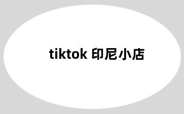 tiktok 印尼小店